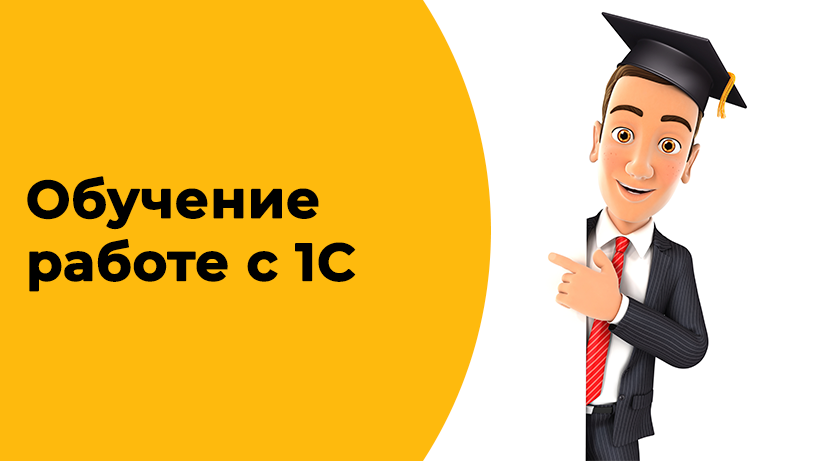 Услуги по программированию 1С